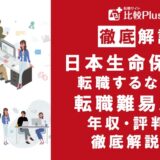 日本生命保険に転職するなら?年収・転職難易度・評判徹底解説!おすすめ転職サイト・エージェント