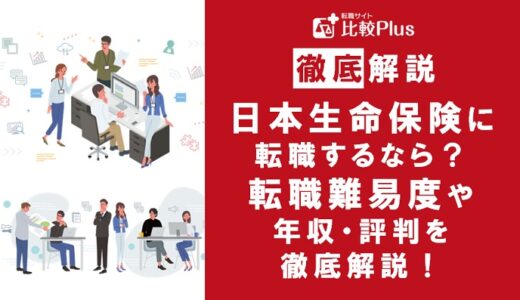 日本生命保険に転職するなら?年収・転職難易度・評判徹底解説!おすすめ転職サイト・エージェント