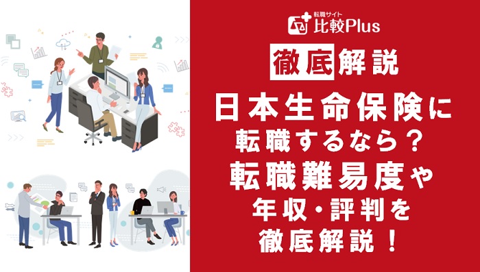 日本生命保険に転職するなら?年収・転職難易度・評判徹底解説!おすすめ転職サイト・エージェント
