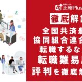 全国共済農業協同組合連合会に転職するなら？年収・転職難易度・評判徹底解説！おすすめ転職サイト・エージェント