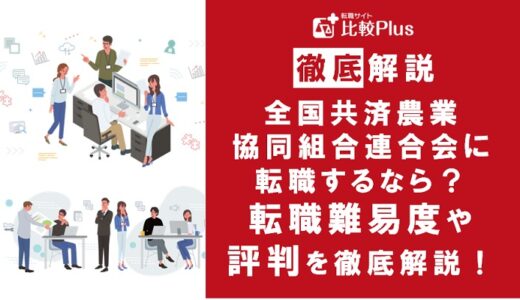 全国共済農業協同組合連合会に転職するなら?年収・転職難易度・評判徹底解説!おすすめ転職サイト・エージェント