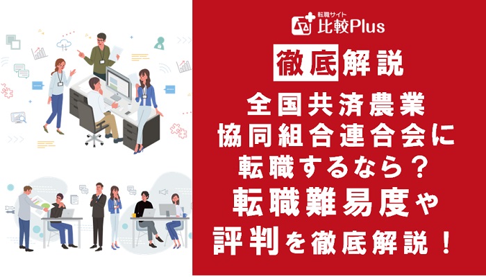 全国共済農業協同組合連合会に転職するなら？年収・転職難易度・評判徹底解説！おすすめ転職サイト・エージェント