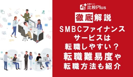 SMBCファイナンスサービスの転職難易度は高い？転職する方法を徹底解説