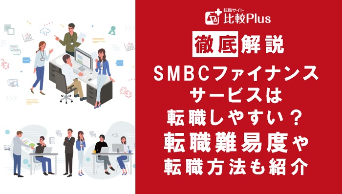 SMBCファイナンスサービスの転職難易度は高い？転職する方法を徹底解説