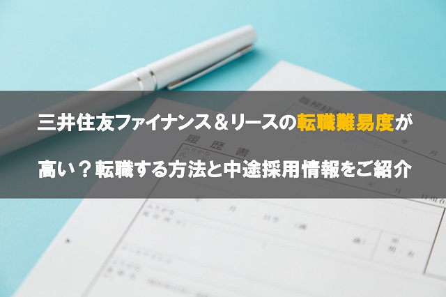 三井住友ファイナンス リースの転職難易度が高い 転職する方法と中途採用情報をご紹介 転職サイト比較plus