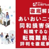 あいおいニッセイ同和損害保険に転職するなら?年収・転職難易度・評判徹底解説!おすすめ転職サイト・エージェント