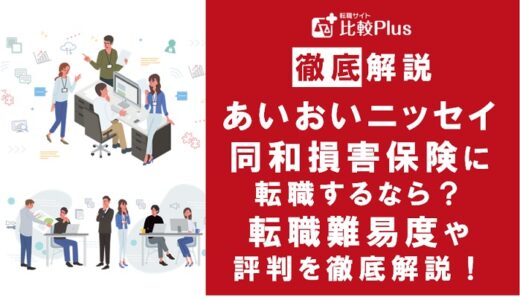 あいおいニッセイ同和損害保険に転職するなら?年収・転職難易度・評判徹底解説!おすすめ転職サイト・エージェント