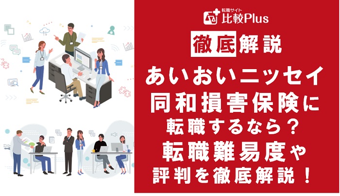 あいおいニッセイ同和損害保険に転職するなら？年収・転職難易度・評判徹底解説！おすすめ転職サイト・エージェント