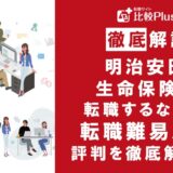 明治安田生命保険に転職するなら?年収・転職難易度・評判徹底解説!おすすめ転職サイト・エージェント