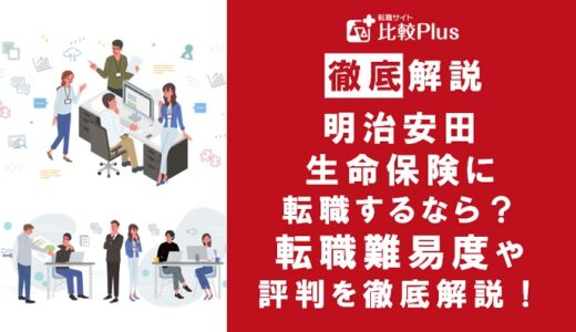 明治安田生命保険に転職するなら?年収・転職難易度・評判徹底解説!おすすめ転職サイト・エージェント