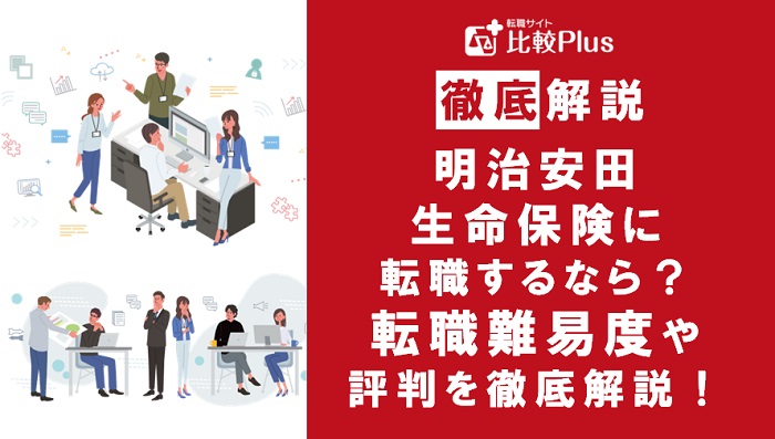 明治安田生命保険に転職するなら？年収・転職難易度・評判徹底解説！おすすめ転職サイト・エージェント