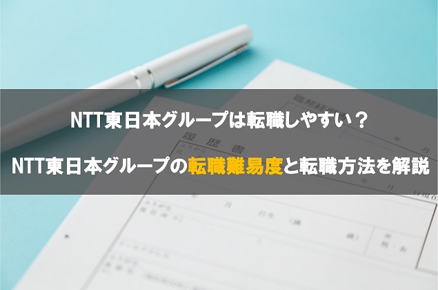 Ntt東日本グループは転職しやすい Ntt東日本グループの転職難易度と転職方法を解説 転職サイト比較plus