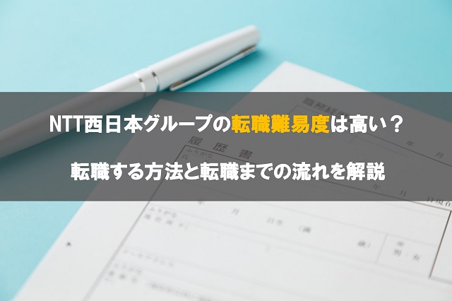 Ntt西日本グループの転職難易度は高い 転職する方法と転職までの流れを解説 転職サイト比較plus