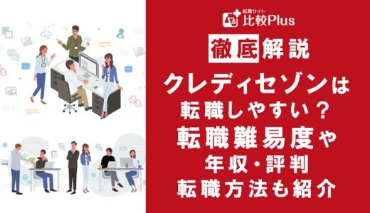クレディセゾンは転職しやすい？クレディセゾンの転職難易度と転職方法を解説