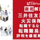 三井住友海上火災保険に転職するなら?年収・転職難易度・評判徹底解説!おすすめ転職サイト・エージェント
