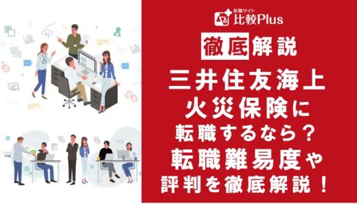 三井住友海上火災保険に転職するなら?年収・転職難易度・評判徹底解説!おすすめ転職サイト・エージェント
