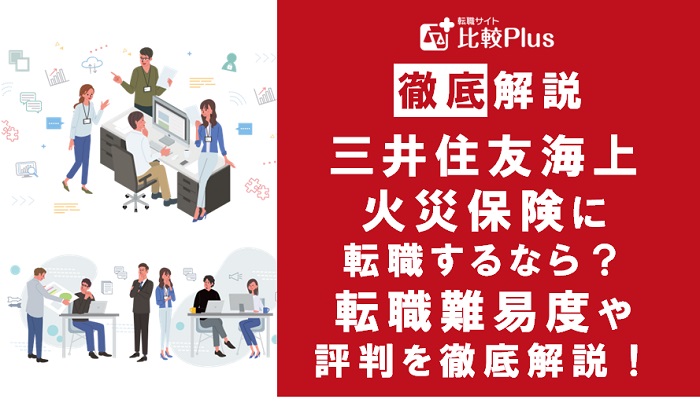 三井住友海上火災保険に転職するなら？年収・転職難易度・評判徹底解説！おすすめ転職サイト・エージェント