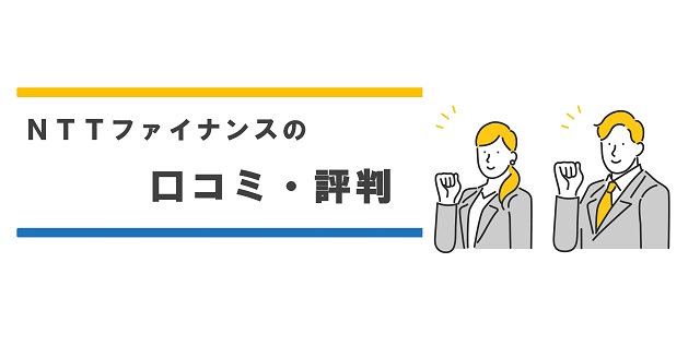 NTTファイナンスの口コミ・評判