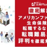 アメリカンファミリー生命保険に転職するなら?年収・転職難易度・評判徹底解説!おすすめ転職サイト・エージェント