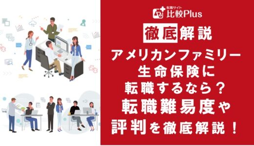 アメリカンファミリー生命保険（アフラック）に転職するなら？年収・転職難易度・評判徹底解説！おすすめ転職サイト・エージェント