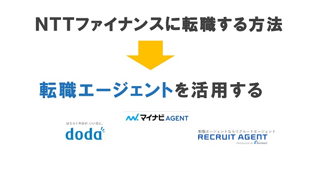 NTTファイナンスに転職する方法