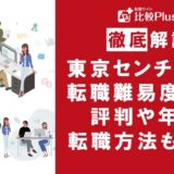 東京センチュリーへの転職は可能?東京センチュリーの転職難易度と転職する方法をご紹介