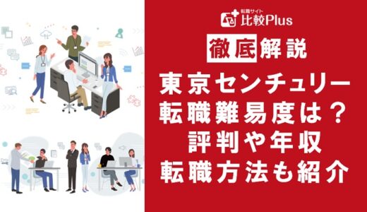 東京センチュリーへの転職は可能？東京センチュリーの転職難易度と転職する方法をご紹介