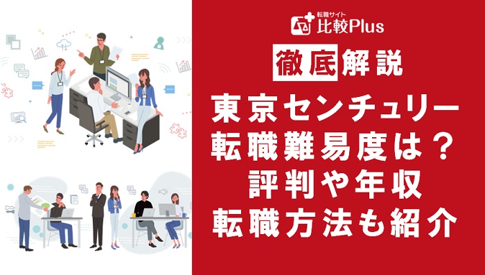東京センチュリーへの転職は可能？東京センチュリーの転職難易度と転職する方法をご紹介