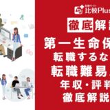 第一生命保険に転職するなら?年収・転職難易度・評判徹底解説!おすすめ転職サイト・エージェント
