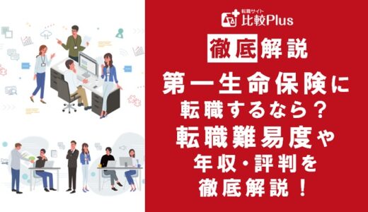 第一生命保険に転職するなら?年収・転職難易度・評判徹底解説!おすすめ転職サイト・エージェント