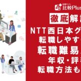 NTT西日本グループの転職難易度は高い?転職する方法を徹底解説
