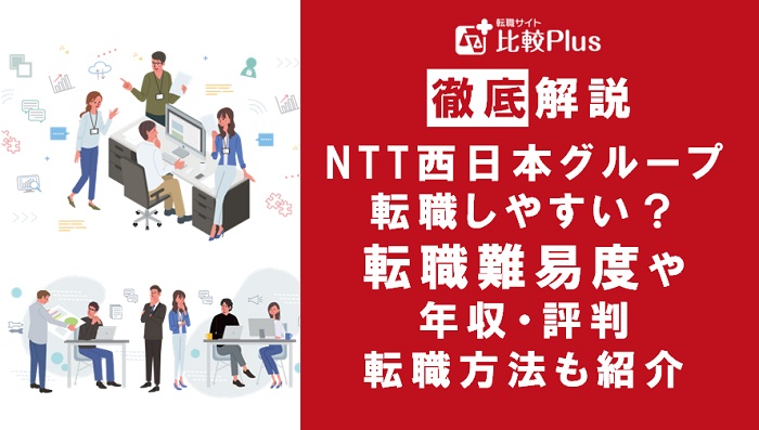 NTT西日本グループの転職難易度は高い？転職する方法を徹底解説