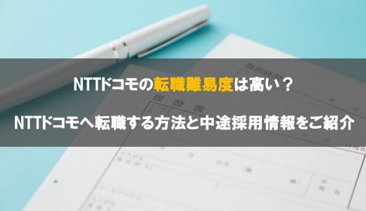 NTTドコモの転職難易度は高い？NTTドコモへ転職する方法と中途採用情報をご紹介