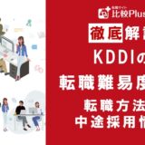 電気通信事業会社「KDDI」の転職難易度は高い?KDDIに転職する方法を徹底解説