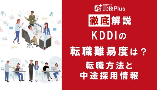 電気通信事業会社「KDDI」の転職難易度は高い？KDDIに転職する方法を徹底解説