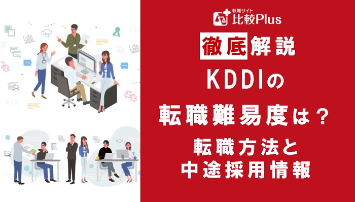 電気通信事業会社「KDDI」の転職難易度は高い？KDDIに転職する方法を徹底解説