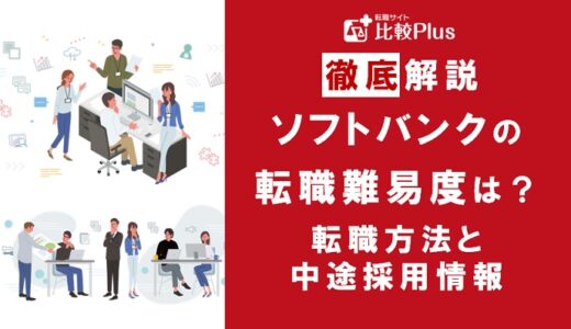 ソフトバンクの転職難易度は高い？ソフトバンクに転職する方法と中途採用情報を解説