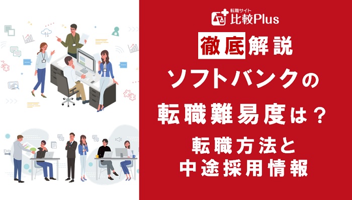 ソフトバンクの転職難易度は高い？ソフトバンクに転職する方法と中途採用情報を解説