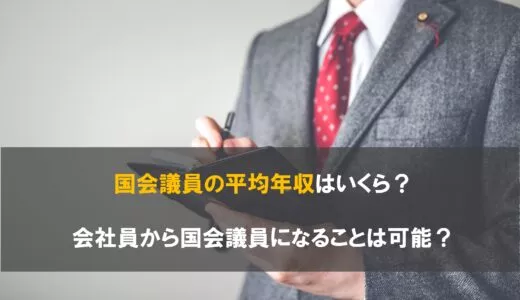 国会議員の平均年収はいくら？会社員から国会議員になることは可能？