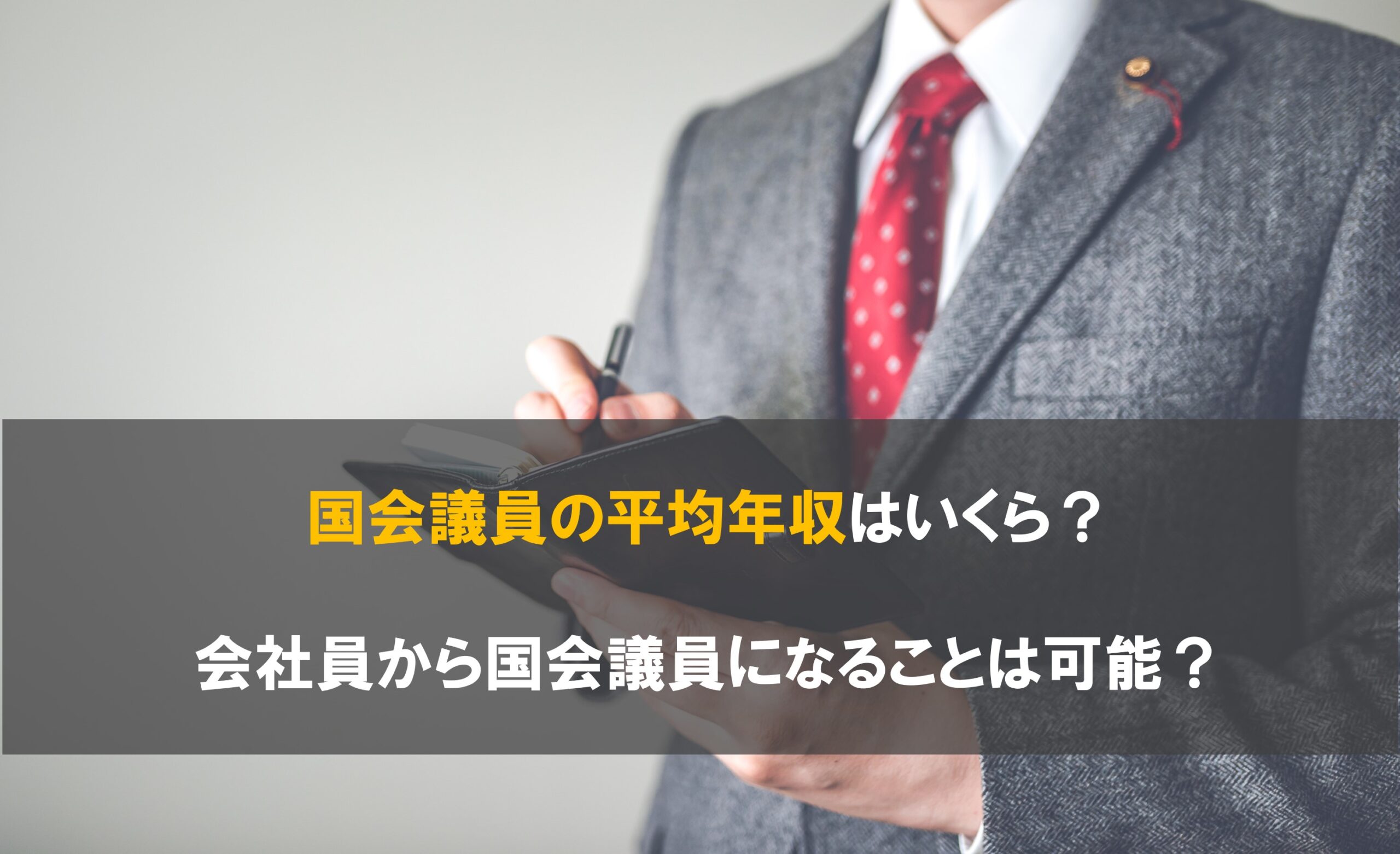 国会議員の平均年収はいくら？会社員から国会議員になることは可能？