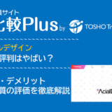 アーシャルデザインの口コミ・評判はやばい？メリット・デメリットと求人数・サポートの手厚さを評価【2024年】