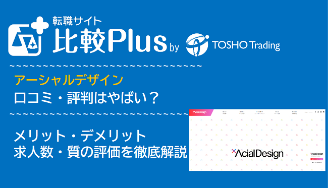 アーシャルデザインの口コミ・評判はやばい？メリット・デメリットと求人数・サポートの手厚さを評価【2024年】