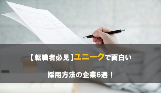 【転職者必見】ユニークで面白い採用方法の企業5選！魅力を武器にするためのポイントも解説