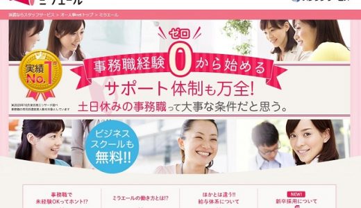 ミラエールの口コミ・評判から利用するメリット・デメリットを徹底解説！