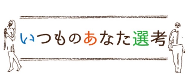 いつものあなた選考