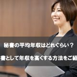 秘書の平均年収はどれぐらい？秘書として年収を高くする方法をご紹介