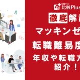 マッキンゼーの年収は高い?マッキンゼーの年収と転職する方法をご紹介