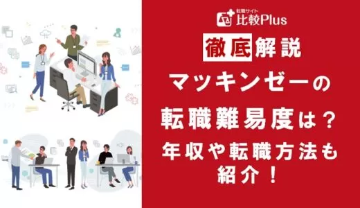 マッキンゼーの年収は高い？マッキンゼーの年収と転職する方法をご紹介