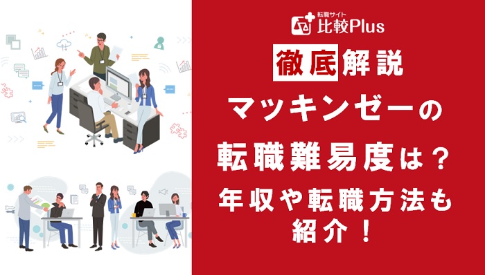 マッキンゼーの年収は高い？マッキンゼーの年収と転職する方法をご紹介