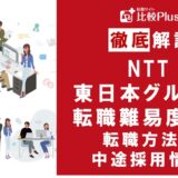 NTT東日本グループは転職しやすい?NTT東日本グループの転職難易度と転職方法を解説